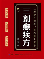 三剂愈疾方