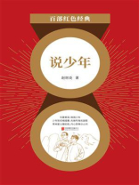 说少年（百部红色经典）