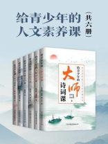 给青少年的人文素养课（全6册）