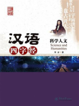 汉语四字经丛书·科学人文
