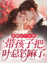 离婚后，宁小姐带孩子把叶总钓麻了