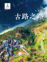 古路之路