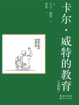 卡尔·威特的教育