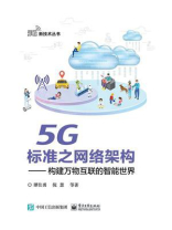 5G标准之网络架构——构建万物互联的智能世界