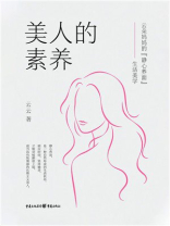 美人的素养