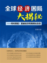 全球经济困局大揭秘