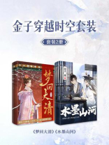 金子穿越时空套装2册
