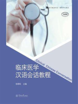 语言服务书系·国际中文教育·临床医学汉语会话教程