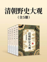 清朝野史大观（全五部）
