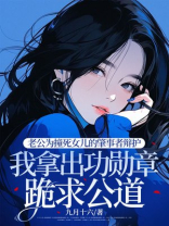 老公为撞死女儿的肇事者辩护，我拿出功勋章跪求公道