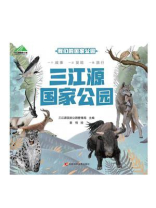 三江源国家公园