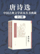 唐诗选（全2册）