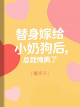 替身嫁给小奶狗后，总裁悔疯了