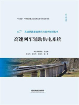 高速列车辅助供电系统