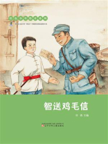 智送鸡毛信