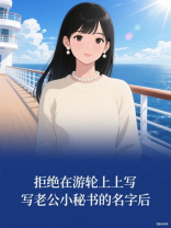 拒绝在游轮上写老公小秘书的名字后