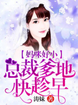 妈咪好小，总裁爹地快趁早