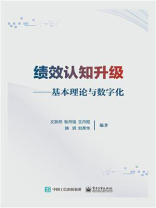 绩效认知升级：基本理论与数字化