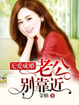 无爱成婚：老公别靠近