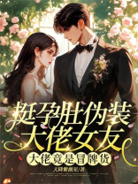 挺孕肚伪装大佬女友，大佬竟是冒牌货