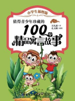 值得青少年珍藏的100个精品寓言故事（小学生插图版）