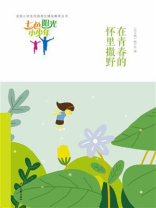 七色阳光小少年：在青春的怀里撒野