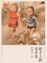 轮子上的麦小麦