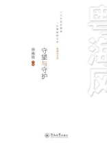 粤海风文丛：守望与守护
