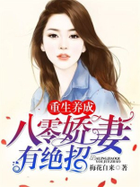重生养成：八零娇妻有绝招