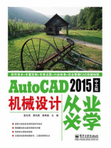 AutoCAD 2015中文版机械设计从业必学