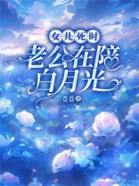 女儿死时，老公在陪白月光