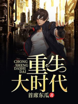 重生大时代