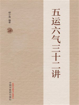 五运六气三十二讲