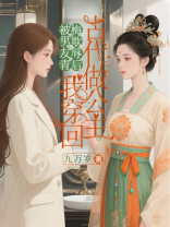 被男友青梅欺辱后，我穿回古代做公主