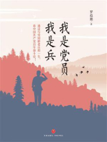 我是党员我是兵