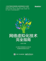 网络虚拟化技术完全指南