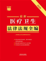 最新医疗卫生法律法规全编：含突发公共卫生事件应对法（2025年版）