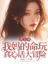 老公拿我妈的命玩真心话大冒险