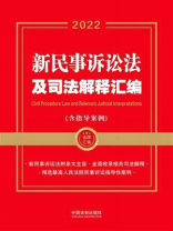 新民事诉讼法及司法解释汇编（含指导案例）（2022年版）