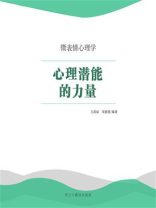 心理潜能的力量