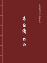 朱自清作品（中国现代文学经典文库）