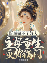 既然做不了好人，主母重生灭你满门