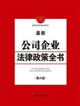 公司企业法律政策全书（第六版）