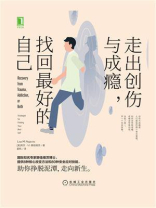 走出创伤与成瘾，找回最好的自己