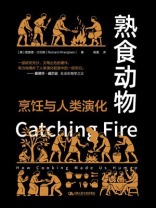 熟食动物：烹饪与人类演化