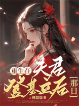 重生在夫君登基立后那日
