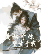 爱枯于你，重生于我