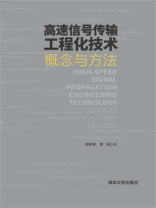 高速信号传输工程化技术：概念与方法