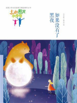 七色阳光小少年：如果没有了黑夜