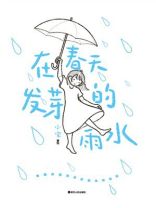 在春天发芽的雨水